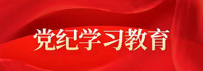 黨紀學習教育